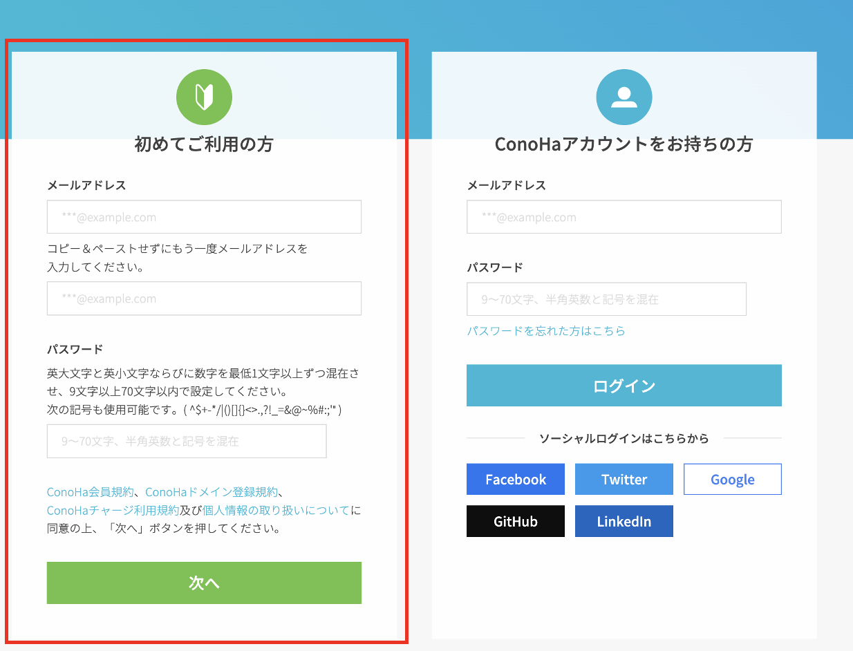 ConohaWingアカウント登録②